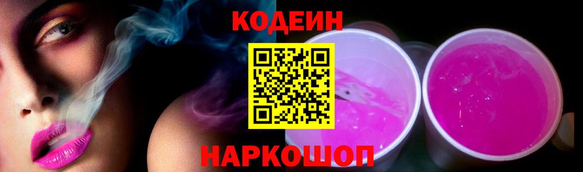 Кодеин Purple Drank  Вход с VPN  Ковров  Кодеиновый сироп Lean напиток Lean (лин) 